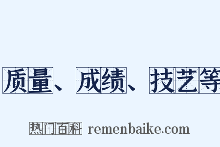 质量、成绩、技艺等是什么意思的图片